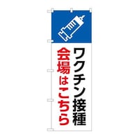 P・O・Pプロダクツ のぼり83837ワクチン接種会場はこちらMWS 83837 1枚