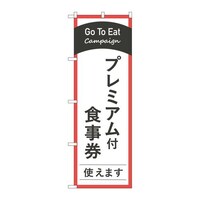 P・O・Pプロダクツ のぼり83884GoToEatプレミアム付MKS 83884 1枚