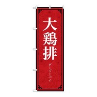 P・O・Pプロダクツ のぼり83894大鶏排MKS 83894 1枚