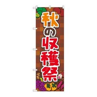 P・O・Pプロダクツ のぼり83976秋の収穫祭茶FNM 83976 1枚