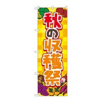 P・O・Pプロダクツ のぼり83977秋の収穫祭黄FNM 83977 1枚
