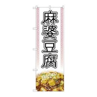 P・O・Pプロダクツ のぼり84028麻婆豆腐白写真OTM 84028 1枚