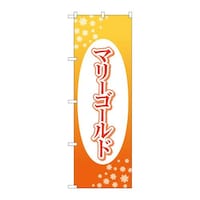 P・O・Pプロダクツ のぼりGNB4021マリーゴールド楕円白抜 GNB4021 1枚