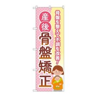 P・O・Pプロダクツ のぼりGNB4145産後骨盤矯正母子 GNB4145 1枚