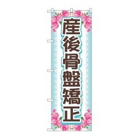 P・O・Pプロダクツ のぼりGNB4146産後骨盤矯正上下花 GNB4146 1枚