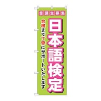 P・O・Pプロダクツ のぼりGNB4277受験生募集日本語検定 GNB4277 1枚