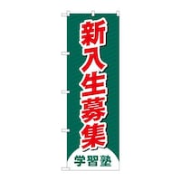 P・O・Pプロダクツ のぼりGNB4287新入生募集学習塾 GNB4287 1枚