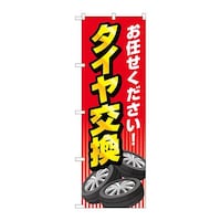 P・O・Pプロダクツ のぼりGNB4552お任せタイヤ交換赤 GNB4552 1枚