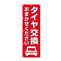 P・O・Pプロダクツ のぼりGNB4554タイヤ交換おまかせ赤 GNB4554 1枚