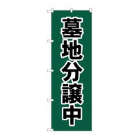 P・O・Pプロダクツ のぼりGNB4612墓地分譲中深緑 GNB4612 1枚
