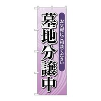 P・O・Pプロダクツ のぼりGNB4613墓地分譲中薄紫 GNB4613 1枚