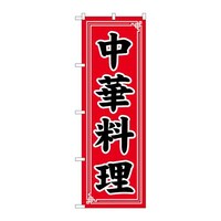 P・O・Pプロダクツ のぼりSNB5657中華料理中華模様 SNB5657 1枚