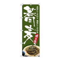 P・O・Pプロダクツ のぼりSNB5677蕎麦味自慢深緑地 SNB5677 1枚