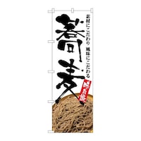 P・O・Pプロダクツ のぼりSNB5705蕎麦味自慢そば写真 SNB5705 1枚