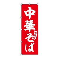 P・O・Pプロダクツ のぼりSNB5739中華そば赤白文字 SNB5739 1セット(3枚入)