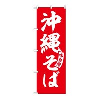 P・O・Pプロダクツ のぼりSNB5782沖縄そば赤白文字 SNB5782 1セット(3枚入)