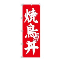 P・O・Pプロダクツ のぼりSNB5811焼鳥丼赤白文字 SNB5811 1セット(3枚入)