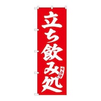 P・O・Pプロダクツ のぼりSNB5822立ち飲み処赤白文字 SNB5822 1セット(3枚入)