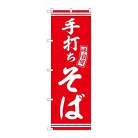 P・O・Pプロダクツ のぼりSNB5919手打ちそば赤白文字 SNB5919 1セット(3枚入)