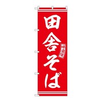 P・O・Pプロダクツ のぼりSNB5922田舎そば赤白文字 SNB5922 1セット(3枚入)