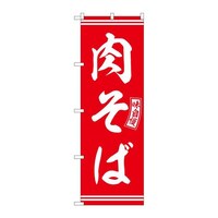 P・O・Pプロダクツ のぼりSNB5923肉そば赤白文字 SNB5923 1セット(3枚入)