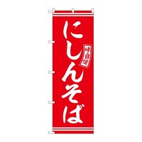 P・O・Pプロダクツ のぼりSNB5926にしんそば赤白文字 SNB5926 1セット(3枚入)