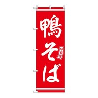 P・O・Pプロダクツ のぼりSNB5928鴨そば赤白文字 SNB5928 1セット(3枚入)
