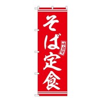 P・O・Pプロダクツ のぼりSNB5933そば定食赤白文字 SNB5933 1セット(3枚入)