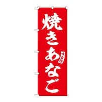 P・O・Pプロダクツ のぼりSNB6177焼きあなご赤白文字 3枚