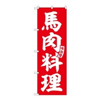 P・O・Pプロダクツ のぼりSNB6207馬肉料理赤白文字 3枚