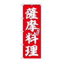 P・O・Pプロダクツ のぼりSNB6208薩摩料理赤白文字 3枚