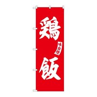 P・O・Pプロダクツ のぼりSNB6210鶏飯赤白文字 3枚