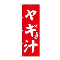 P・O・Pプロダクツ のぼりSNB6212ヤギ汁赤白文字 3枚