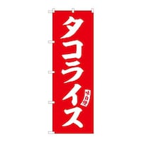P・O・Pプロダクツ のぼりSNB6215タコライス赤白文字 3枚