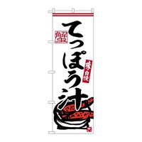 P・O・Pプロダクツ のぼりSNB6240てっぽう汁 SNB6240 1枚