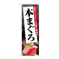 P・O・Pプロダクツ のぼりSNB6399本まぐろ黒地 SNB6399 1枚