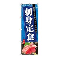 P・O・Pプロダクツ のぼりSNB6418刺身定食青地 SNB6418 1枚