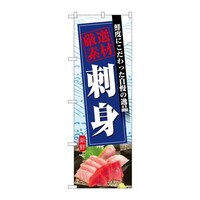 P・O・Pプロダクツ のぼりSNB6419刺身厳選素材 SNB6419 1枚