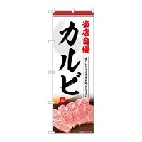 P・O・Pプロダクツ のぼりSNB6427カルビ当店自慢 SNB6427 1枚