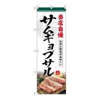 P・O・Pプロダクツ のぼりSNB6435サムギョプサル当店自慢 SNB6435 1枚
