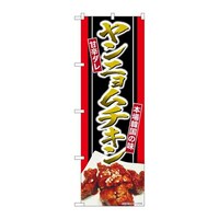 P・O・Pプロダクツ のぼりSNB6439ヤンニョムチキン甘辛ダレ SNB6439 1枚