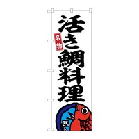 P・O・Pプロダクツ のぼりSNB6470活き鯛料理 SNB6470 1枚