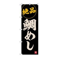 P・O・Pプロダクツ のぼりSNB6486鯛めし絶品 SNB6486 1枚