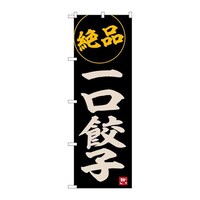 P・O・Pプロダクツ のぼりSNB6534一口餃子 SNB6534 1枚