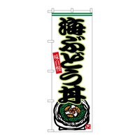 P・O・Pプロダクツ のぼりSNB6545海ぶどう丼 SNB6545 1枚