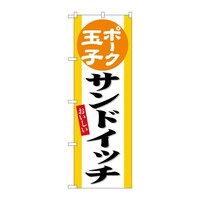 P・O・Pプロダクツ のぼりSNB6552ポーク玉子サンドイッチ SNB6552 1枚