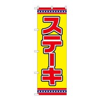 P・O・Pプロダクツ のぼりSNB6557ステーキ黄地 SNB6557 1枚