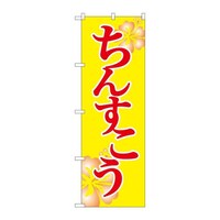 P・O・Pプロダクツ のぼりSNB6580ちんすこう SNB6580 1枚