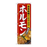 P・O・Pプロダクツ のぼりSNB6915ホルモン厳選素材 SNB6915 1枚