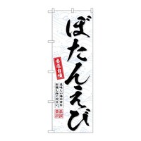 P・O・Pプロダクツ のぼりSNB6949ぼたんえび SNB6949 1枚